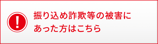 振り込め詐欺等の被害にあった方はこちら