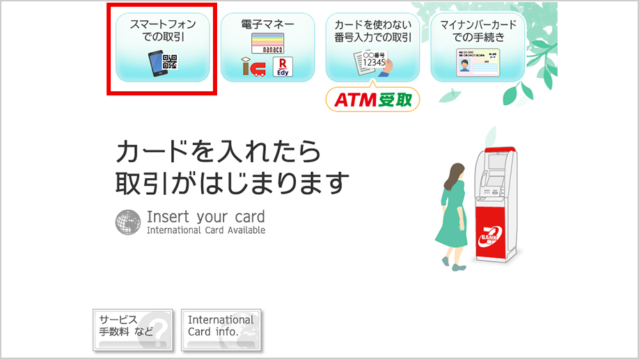 セブン銀行ATMで「スマートフォンでの取引」ボタンを押します。