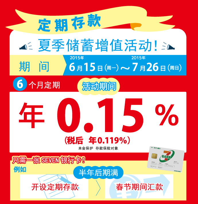定期存款 夏季储蓄增值活动 活动期间 2015年6月15日（周一）- 2015年7月26日（周日）