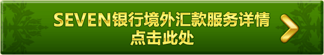 SEVEN银行境外汇款服务详情点击此处