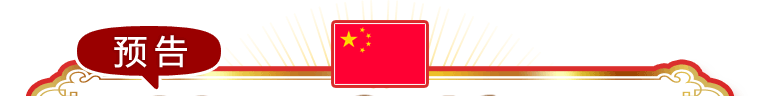 预告
