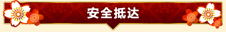 安全抵达