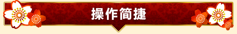 操作简捷