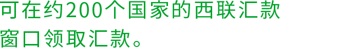 可在约200个国家的西联汇款窗口领取汇款。