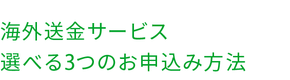 海外送金サービス選べる3つのお申込み方法