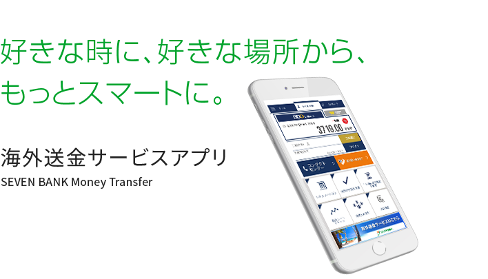 好きな時に、好きな場所から、もっとスマートに。 海外送金サービスアプリ SEVEN BANK Money Transfer