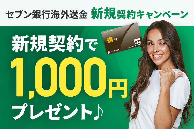 セブン銀行海外送金新規契約キャンペーン 新規契約で1,000円プレゼント♪