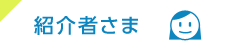 紹介者さま