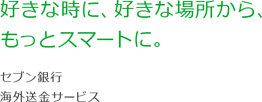 好きな時に、好きな場所から、もっとスマートに。セブン銀行海外送金サービス