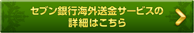 セブン銀行海外送金サービスの詳細はこちら