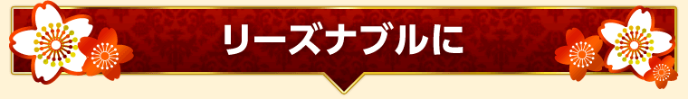 リーズナブルに