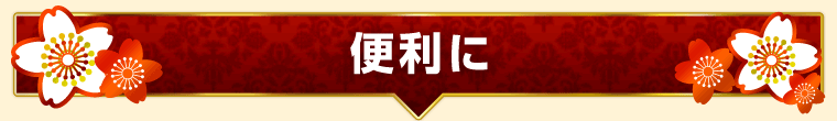 便利に