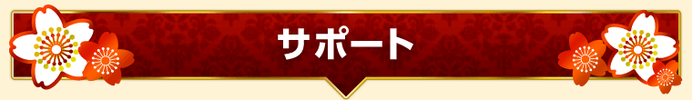 サポート