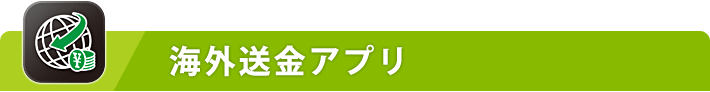 海外送金アプリ