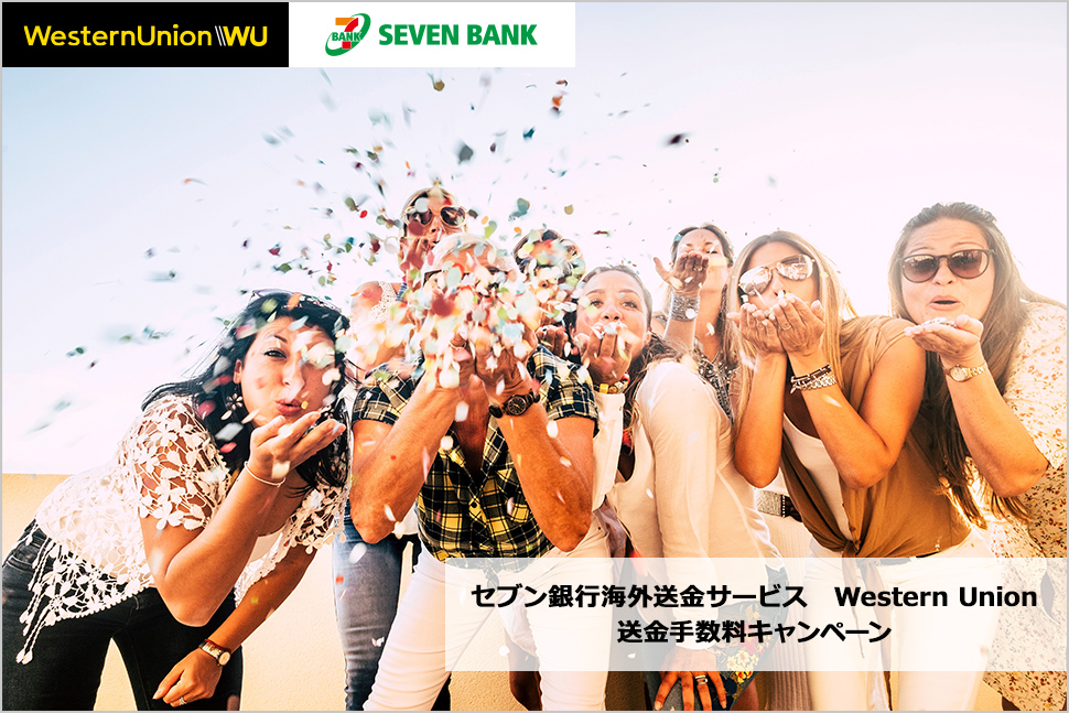 セブン銀行海外送金サービス　Western Union送金手数料キャンペーン