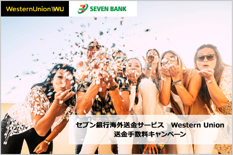 セブン銀行海外送金サービス　Western Union送金手数料キャンペーン