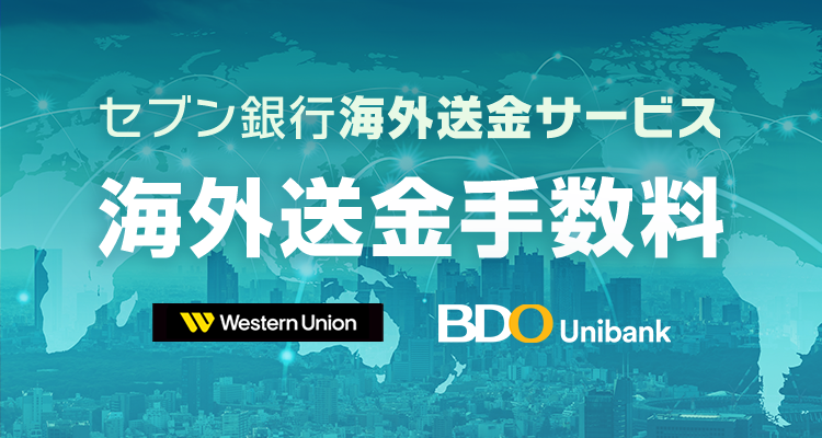 セブン銀行海外送金サービス 海外送金手数料