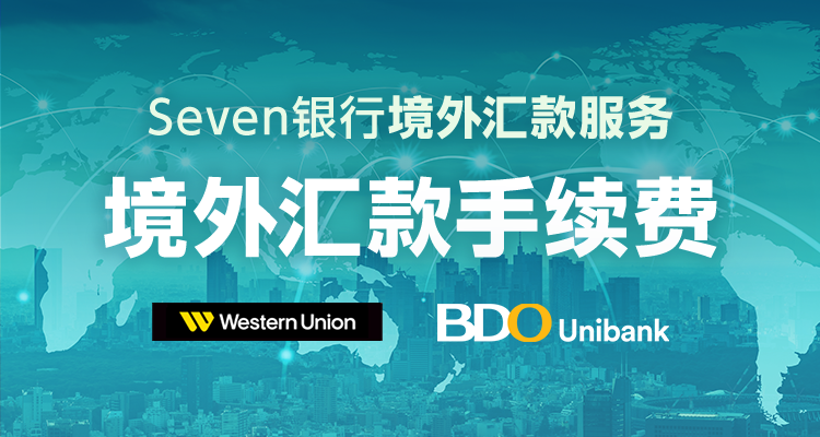 Seven银行境外汇款服务 境外汇款手续费
