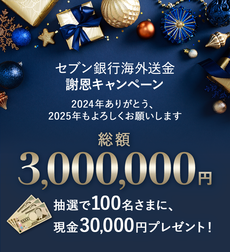 セブン銀行海外送金謝恩キャンペーン 2024年ありがとう、2025年もよろしくお願いします 総額3,000,000円 抽選で100名様に現金30,000円プレゼント！