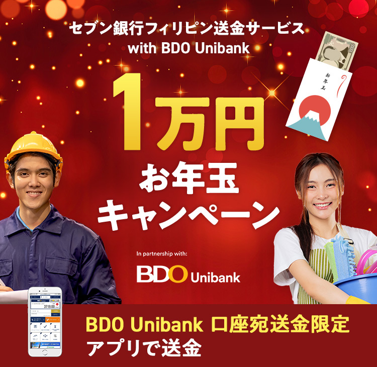 セブン銀行フィリピン送金サービス with BDO Unibank
1万円お年玉キャンペーン