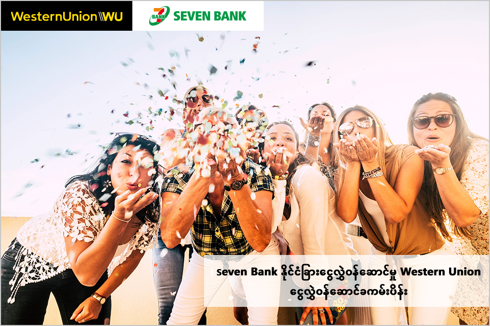 Seven Bank နိုင်ငံခြားငွေလွှဲ၀န်ဆောင်မှု Western Union ငွေလွှဲ၀န်ဆောင်ခကမ်းပိန်း