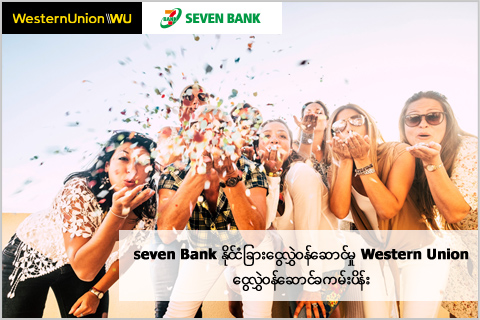 Seven Bank နိုင်ငံခြားငွေလွှဲ၀န်ဆောင်မှု Western Union ငွေလွှဲ၀န်ဆောင်ခကမ်းပိန်း