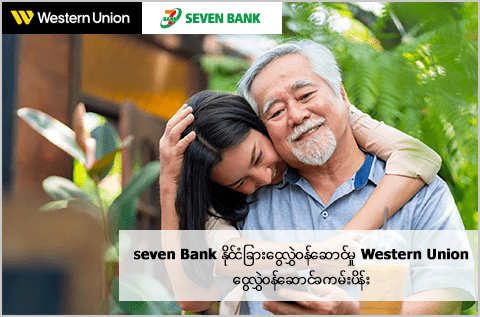 Seven Bank နိုင်ငံခြားငွေလွှဲ၀န်ဆောင်မှု Western Union ငွေလွှဲ၀န်ဆောင်ခကမ်းပိန်း