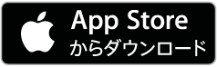 APP Store からダウンロード
