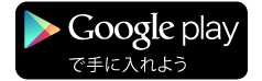 Google play で手に入れよう