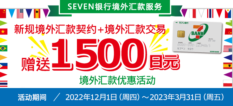 新规境外汇款契约＋境外汇款交易 赠送1500日元 境外汇款优惠活动 活动期间：2022年12月1日(周四)～2023年3月31日（周五）