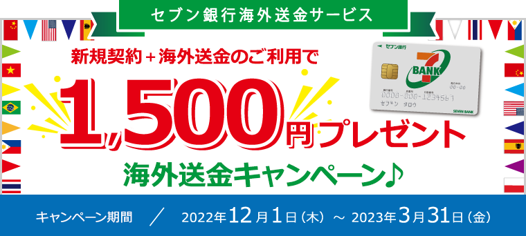 新規契約＋海外送金のご利用で1,500円プレゼント海外送金キャンペーン♪ キャンペーン期間：2022年12月1日（木）～2023年3月31日（金）
