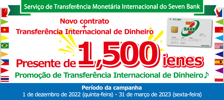 Novo contrato + Transferência Internacional de Dinheiro Presente de 1.500 ienes Promoção de Transferência Internacional de Dinheiro ♪ 1 de dezembro de 2022 (quinta-feira) - 31 de março de 2023 (sexta-feira)