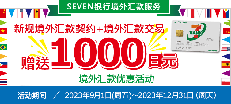 新规境外汇款契约＋境外汇款交易 赠送1000日元 境外汇款优惠活动 活动期间：2023年9月1日(周五)～2023年12月31日（周天）