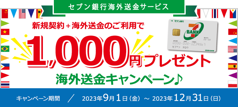 新規契約＋海外送金のご利用で1,000円プレゼント海外送金キャンペーン♪ キャンペーン期間：2023年9月1日（金）～2023年12月31日（日）