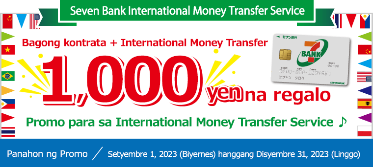 Bagong kontrata + International Money Transfer 1,000 Yen na regalo Promo para sa International Money Transfer Service ♪ Setyembre 1, 2023 (Biyernes) hanggang Disyembre 31, 2023 (Linggo)