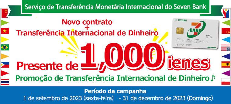 Novo contrato + Transferência Internacional de Dinheiro Presente de 1,000 ienes Promoção de Transferência Internacional de Dinheiro ♪ 1 de setembro de 2023（sexta-feira） - 31 de dezembro de 2023（Domingo）