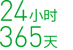 24小时365天