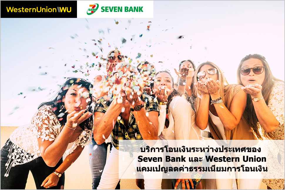 บริการโอนเงินระหว่างประเทศของ Seven Bank และ Western Union บริการโอนเงินระหว่างประเทศของ Seven Bank และ Western Union