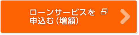 ローンサービスを申込む(増額)