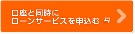 口座と同時にローンサービスを申込む