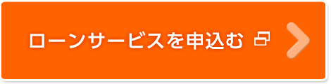 ローンサービスを申込む