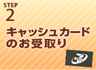 STEP2 キャッシュカードのお受取り