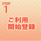 STEP1 ご利用開始登録