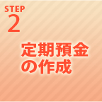 STEP2 定期預金の作成