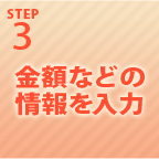 STEP3 金額などの情報を入力
