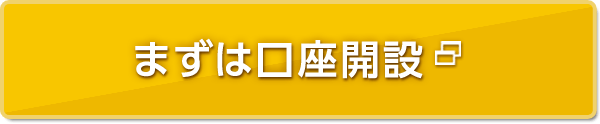 まずは口座開設