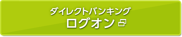 ダイレクトバンキングログオン