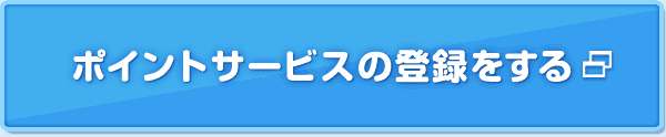 ポイントサービスの登録をする