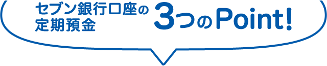 セブン銀行口座の定期預金 3つのPoint!