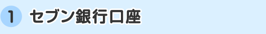 セブン銀行口座